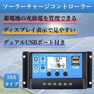 ソーラーチャージャー コントローラー コントローラ 10A 12V 24V 太陽光発電 DIY チャージコントローラー バッテリー PWM cim-077