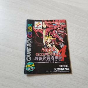 ◯GB　遊戯王デュエルモンスターズ4 最強決闘者戦記 遊戯デッキ　　　説明書のみ　　同梱OK◯