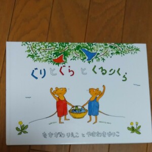 ぐりとぐらとくるりくら （こどものとも傑作集　９１） なかがわりえこ／〔さく〕　やまわきゆりこ／〔え〕