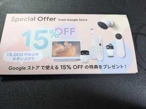 【未使用】Googleストアクーポン15%off(Google Store/グーグルストア/15%オフ/プロモーションコード/割引)