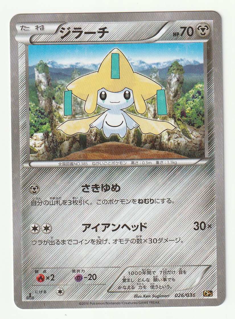 ポケモンカード ジラーチ cp5の値段と価格推移は?|8件の売買情報を