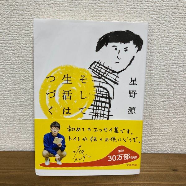 そして生活はつづく （文春文庫　ほ１７－１） 星野源／著