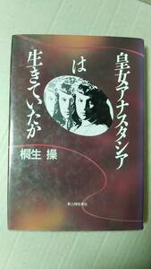 書籍/歴史、評伝、ロシア　桐生操著 / 皇女アナスタシアは生きていたか　1991年1刷　新人物往来社　中古