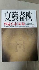 書籍/雑誌、人文社会、皇室　文藝春秋 2021年12月号 秋篠宮家「秘録」この三年間に何が起きていたのか 中古