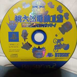 桃太郎電鉄12 PS2 即日発送! ソフトのみ