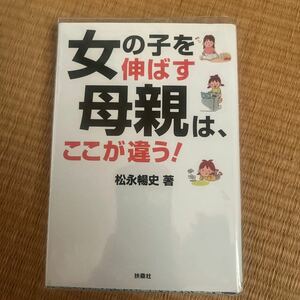 女の子を伸ばす母親は、ここが違う！ ／松永暢史