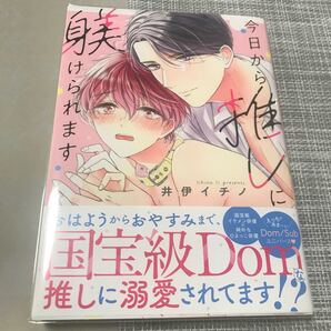 今日から推しに躾けられます 井伊イチノ先生