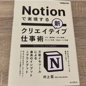 Notionで実現する新クリエイティブ仕事術 万能メモツールによる最高のインプット&アウトプット (できるビジネス) 村上臣/著