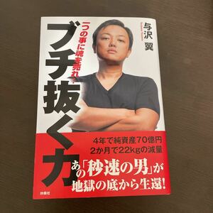 ブチ抜く力 与沢翼