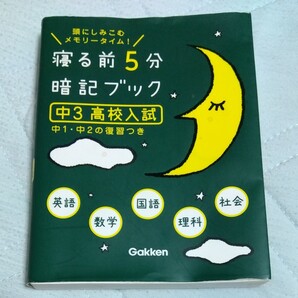 寝る前5分暗記ブック 頭にしみこむメモリータイム! 中3高校入試