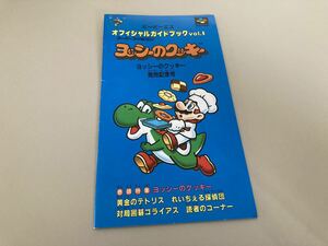 22-775 ビーピーエス オフィシャルガイドブック VOL.6 ヨッシーのクッキー 発売記念号