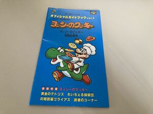 22-776 ビーピーエス オフィシャルガイドブック VOL.6 ヨッシーのクッキー 発売記念号