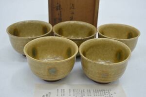 (247S 0813G35) 黄瀬戸 加藤釥 作 汲み出し 湯呑 5客セット 共箱 茶器 陶芸品