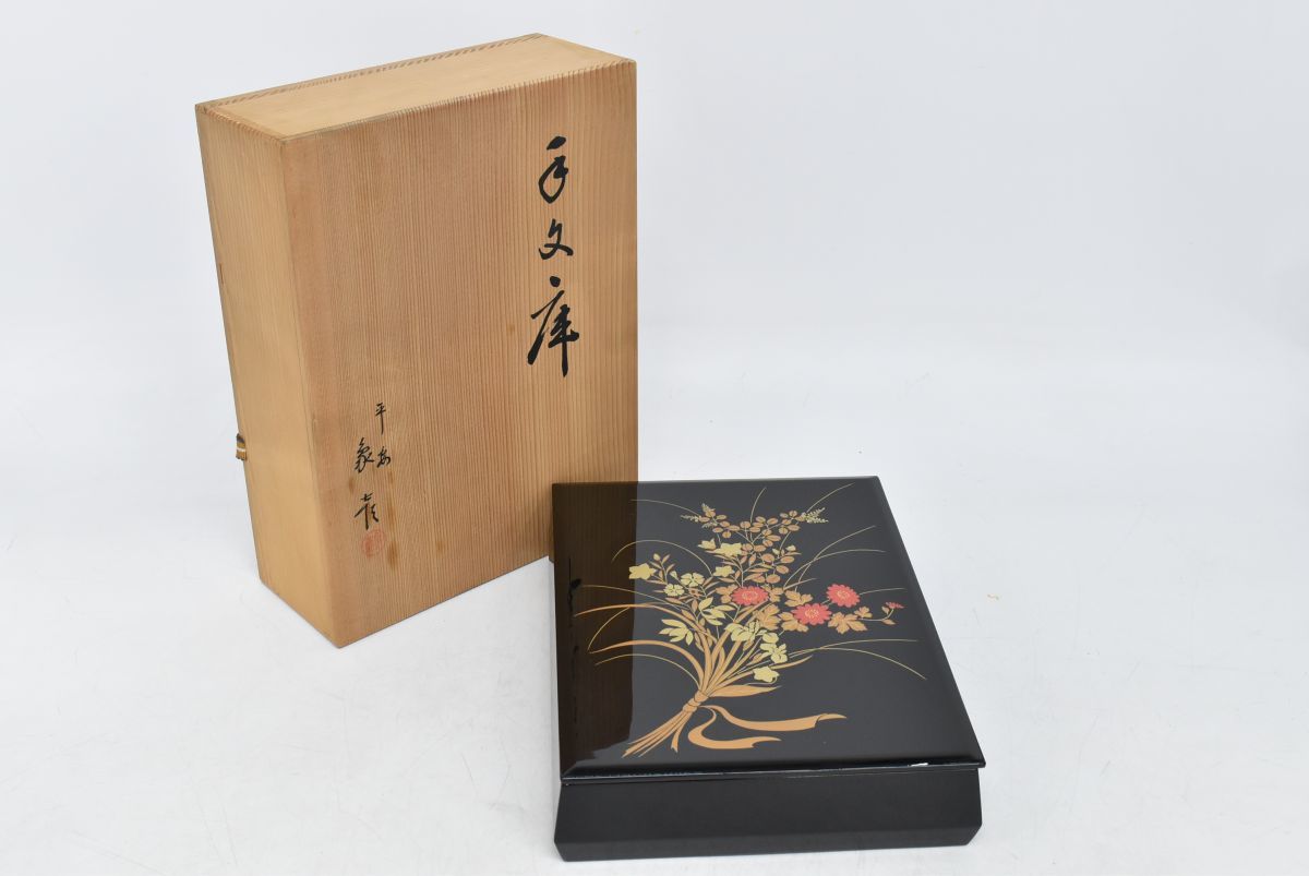 平安象彦 手許箱 京漆器 蒔絵 未使用保管品 | 京漆匠 平安象彦 鳳凰飾