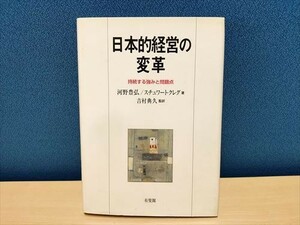 日本的経営の変革　持続する強みと問題点 河野豊弘/スチュワートクレグ著