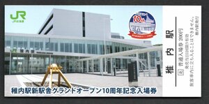 ￥Ｒ４　稚内駅新駅舎グランドオープン１０周年（ＪＲ北海道）