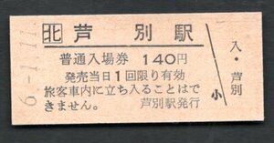 （ＪＲ根室本線）芦別駅１４０円