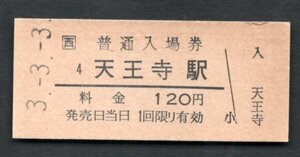 （ＪＲ関西本線）天王寺駅１２０円