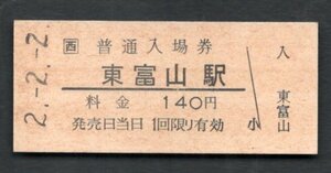 三セク化（ＪＲ北陸本線）東富山駅１４０円
