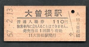 （中央本線）大曽根駅１１０円