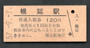 （宗谷本線）幌延駅１２０円
