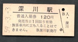 （函館本線）深川駅１２０円