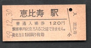 （山手線）恵比寿駅１２０円