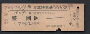 Ｓ５５ゆうづる１３号立席特急券（盛岡駅）