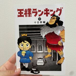 王様ランキング 11 漫画　コミック　初版
