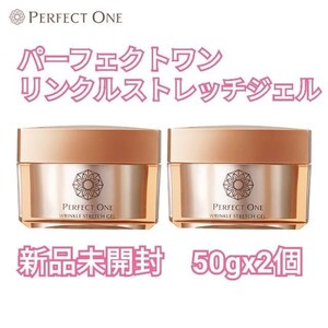 パーフェクトワン 薬用リンクルストレッチジェル 50g x 2個