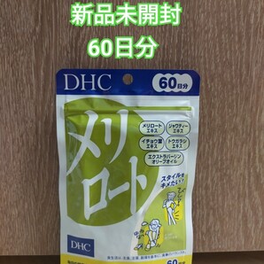 DHC メリロート 60日分