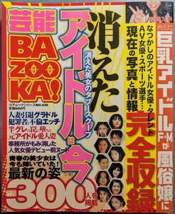 芸能BAZOOKA!　消えたアイドルは今　300人　コアマガジン