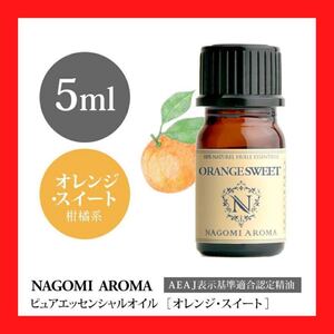 オレンジスイート5mL エッセンシャルオイル NAGOMI アロマオイル