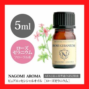 ローズゼラニウム5mL　エッセンシャルオイル　NAGOMI Aroma