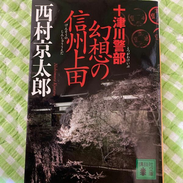 十津川警部幻想の信州上田 （講談社文庫　に１－９８） 西村京太郎／〔著〕