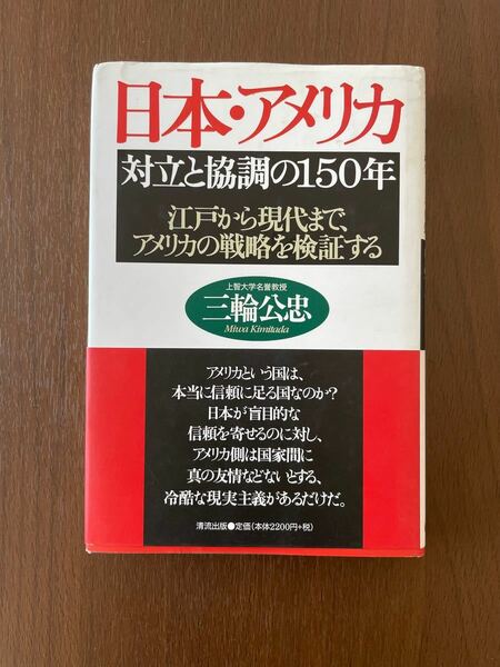 日本・アメリカ 対立と協調の150年―江戸から現代まで、アメリカの戦略を検証する