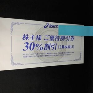 asics アシックス株主優待券 直営店 30%OFF（通販サイト25%OFF）割引券10枚