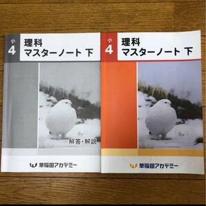 早稲田アカデミー　(理科)マスタノート4年下