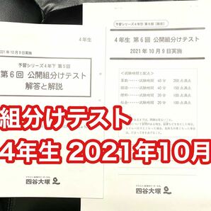 四谷大塚　4年生　四年生 第6回公開組分けテスト 2021年10月9日