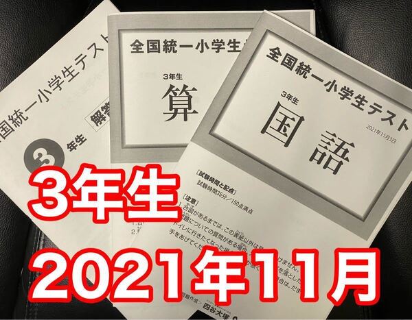 四谷大塚 全国統一小学生テスト 2021年11月 三年生 3年生 勉強用の教材