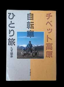 チベット高原 自転車ひとり旅 九里徳島泰 本