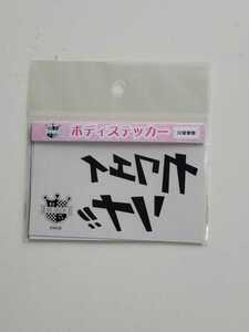 AKB48 川栄李奈 ボディステッカー AKB48 CAFE&SHOP限定 未開封