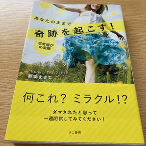 「あなたのままで奇跡を起こす!思考選びの実験」都築 まきこ