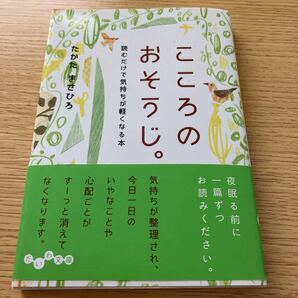 「こころのおそうじ。 : 読むだけで気持ちが軽くなる本」高田 雅弘