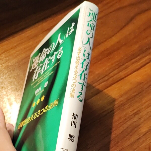 「運命の人」は存在する 必ず出会える3つの法則 植西聡/著