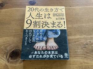 20代の生き方で人生は9割決まる! 金川顕教