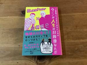 この瞬間より大事なものなんてない 今ここが人生の目的地なんだ Bashar×山﨑拓巳