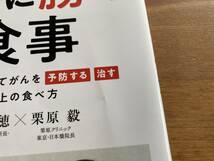 がんに勝つ食事 済陽高穂 栗原毅_画像2