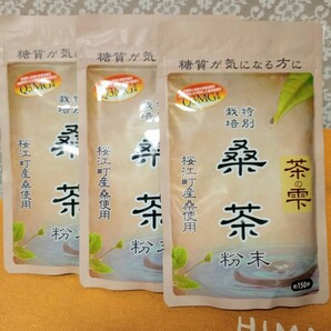 生桑茶 茶の雫 90g 特別栽培桑使用 糖質対策 3個セット