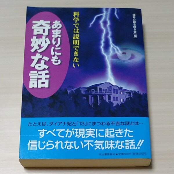 運命の謎を探る会 科学では説明できない「あまりにも奇妙な話」河出書房新社